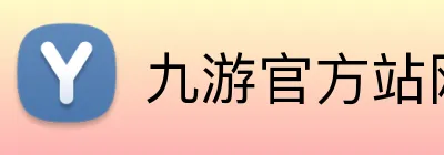 九游官方站网站入口 Logo